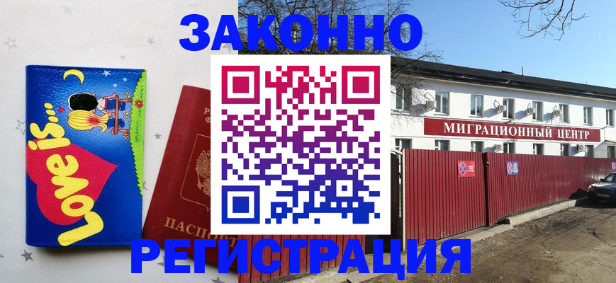 регистрация в Дзержинском